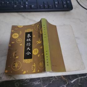 象棋谱大全 ［1--5册全］影印本