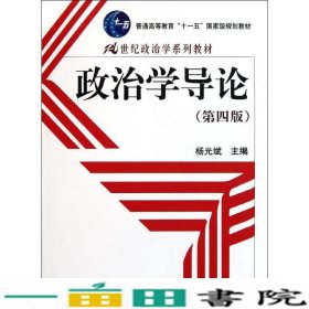 政治学导论第四4版杨光斌中国人民大学出9787300145372