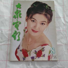大众电影1996 8