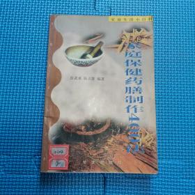 家庭保健药膳制作400法