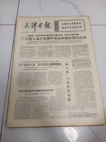 天津日报1977年1月28日