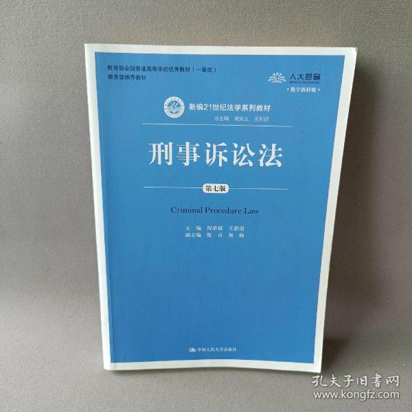 刑事诉讼法（第7版）/新编21世纪法学系列教材·教育部全国普通高等学校优秀教材（一等奖）