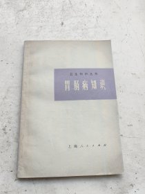 胃肠病知识