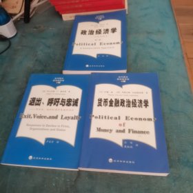 货币金融政治经济学＋退出、呼吁与忠诚：对企业、组织和国家衰退的回应＋政治经济学 3本 有一本签增书