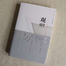 观照：一个知识分子的禅问