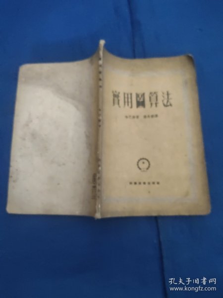 实用图算法