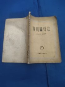 实用图算法