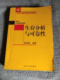 生存分析与可靠性 北京大学数学教学系列丛书 (正版) 2017年2印 有详图