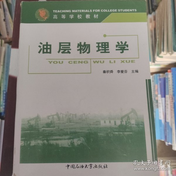 油层物理学：石油高等学校教材