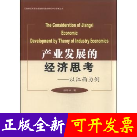 产业发展的经济思考-以江西为例
