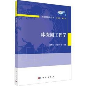 冰冻圈工程学吴青柏，李志军等编著9787030738684科学出版社