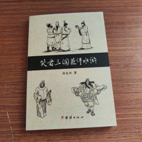 笑看三国兼评水浒