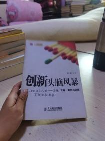 创新头脑风暴：方法、工具、案例与训练