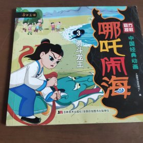 中国经典动画 哪吒闹海3勇斗龙王