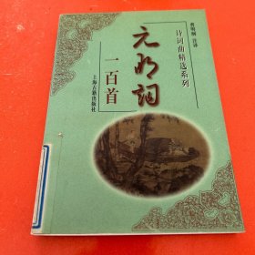 诗词曲精选系列：元明词一百首