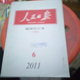 人民日报缩印合订本下半月2011.6