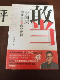 敢当(李国庆创业人生和商业逻辑)(精)