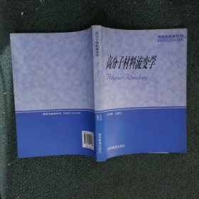 高分子材料流变学