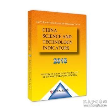 中国科学技术指标2018（英文）