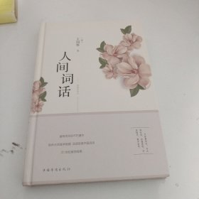 人间词话（纯美悦读·32开彩色精装）