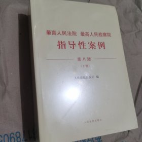 最高人民法院最高人民检察院指导性案例第八版