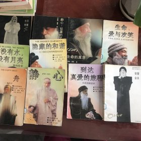 1生活智慧2静心：狂喜的艺术3生命的真意4智慧金块5生存智慧6报答真爱的旅程7生命爱与欢笑8 静心9虚舟10没有水没有月亮11隐藏的和谐 【11本️售】