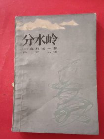 分水岭