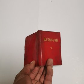 政治工作学习文件