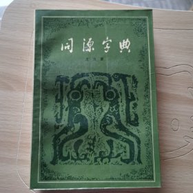 同源字典