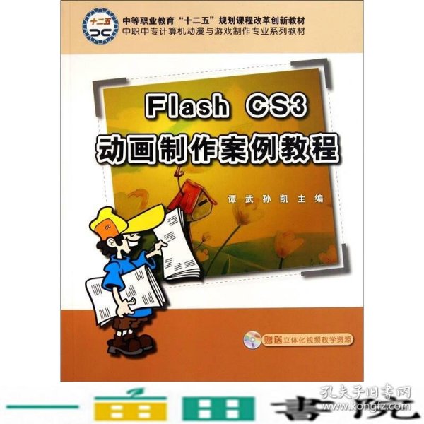 中职中专计算机动漫与游戏制作专业系列教材：Flash CS3动画制作案例教程