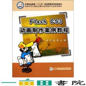 中职中专计算机动漫与游戏制作专业系列教材：Flash CS3动画制作案例教程