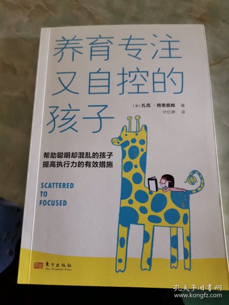 养育专注又自控的孩子（帮助聪明却混乱的孩子提高执行力的有效措施）