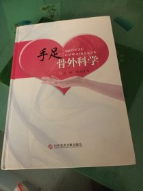 手足骨外科学