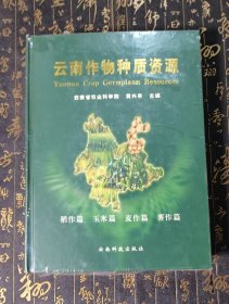 云南作物种质资源（稻作篇、玉米篇、麦作篇、薯作篇）