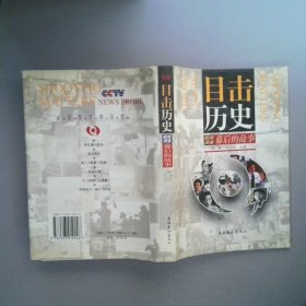 目击历史-新闻调查幕后的故事