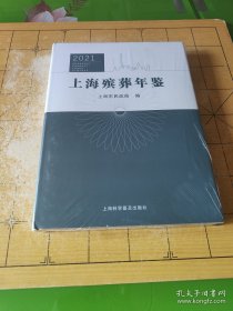 上海殡葬年鉴(2021)未拆封上书时间2023