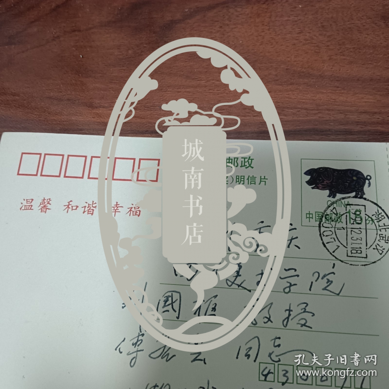 著名美术教育家、湖北美术学院资深教师熊明谦贺年明信片