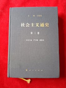 社会主义通史 第二卷