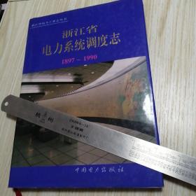 浙江省电力系统调度志:1897-1990
