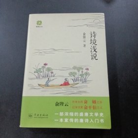 诗境浅说