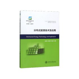 分布式能源技术及应用/能源与环境出版工程（第二期）·低碳环保动力工程技术系列