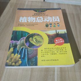 植物总动员---千奇百怪总动员系列（四）