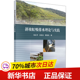 斜坡虹吸排水理论与实践