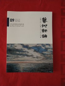 艺术评论 2023年第9期 总第238辑