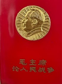 红宝书 论人民战争