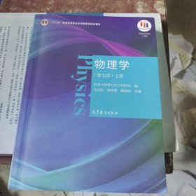 物理学（第七版）上册