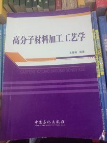 普通高等教育“十二五”规划教材：高分子材料加工工艺学