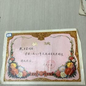 1983年 南京市东方无线电厂 奖状（孔卫星）