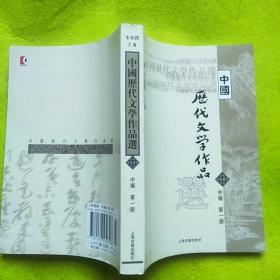 中国历代文学作品选（中编 第1册）