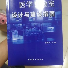 医学实验室设计与建设指南/医疗建设系列丛书